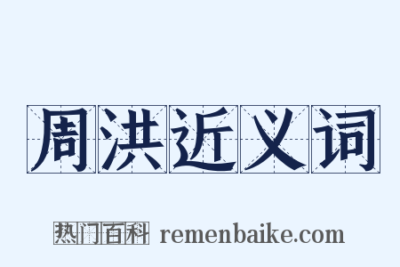 周洪近义词是什么意思的图片